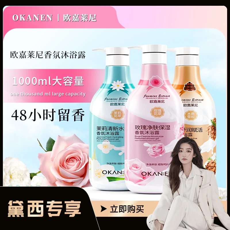 欧嘉莱尼香氛沐浴露系列 泡沫绵密净澈洁净肌肤润护细嫩保湿补水