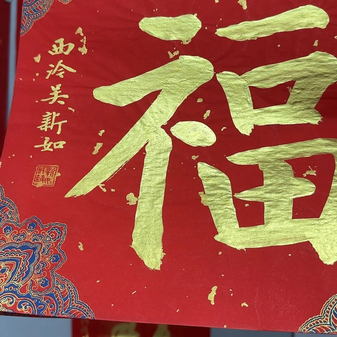 喜***乐书法吴新如老师书法作品