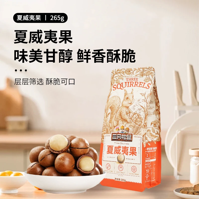 三只松鼠夏威夷果265g/袋每日坚果送开口器奶油味休闲干果小吃