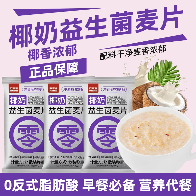 椰奶益生菌燕麦片独立包装营养早餐即食即冲谷物饱腹代餐懒人速食