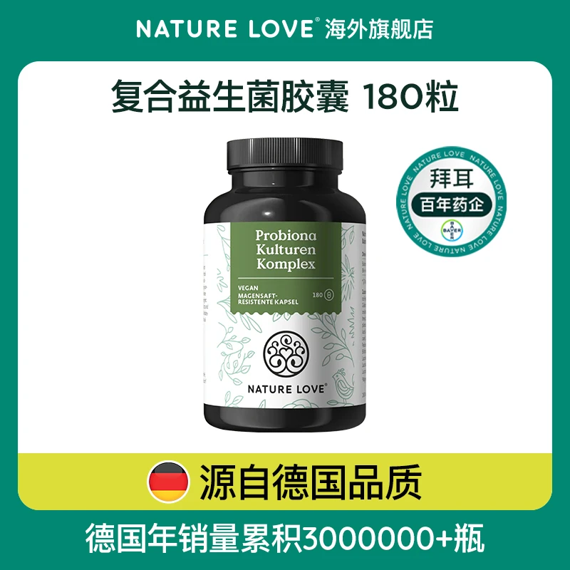 拜耳德国NatureLove进口复合有机益生菌胶囊180粒