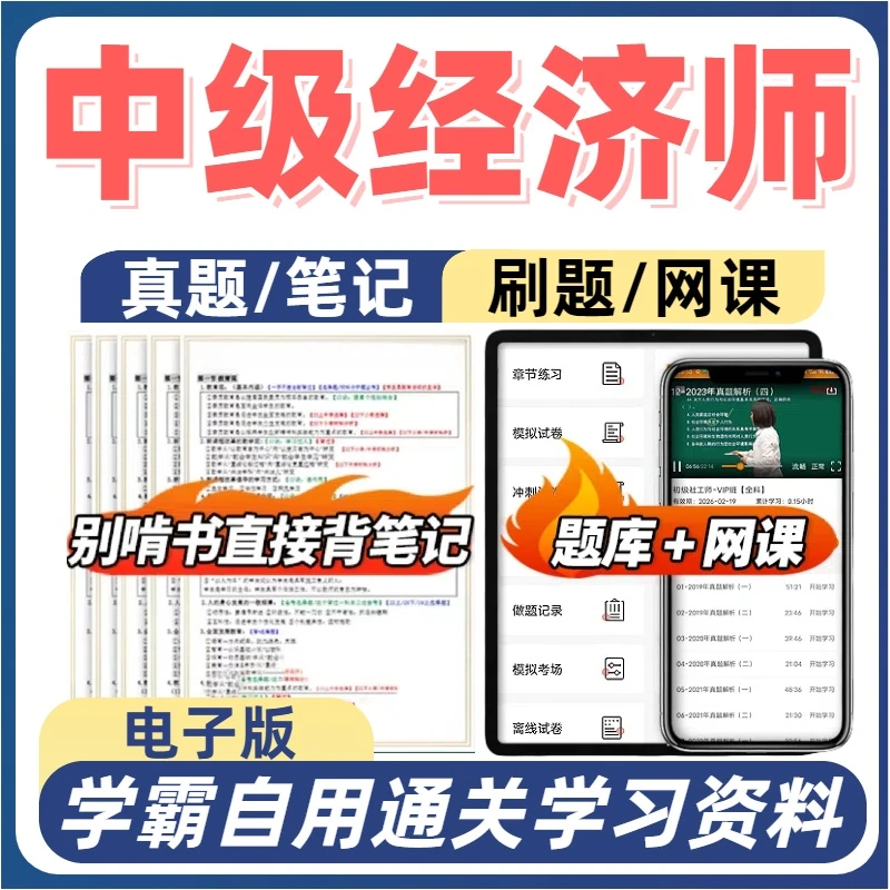 2025年中级经济师三色笔记网课基础金融工商历年真题刷题