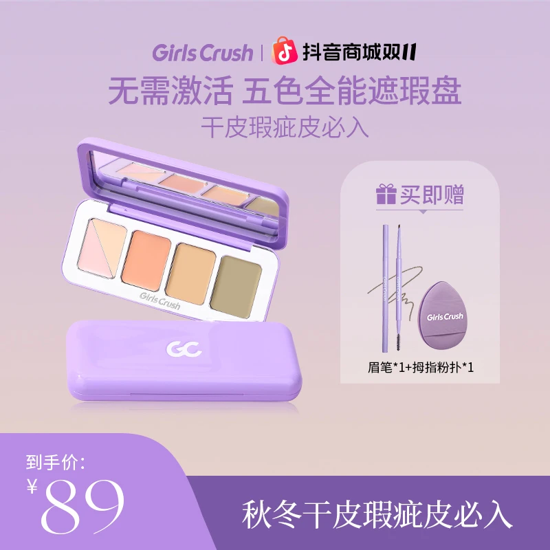 【达人】5色全能遮瑕盘膏粉色遮泪沟黑眼圈干皮持色girlcrush提亮液