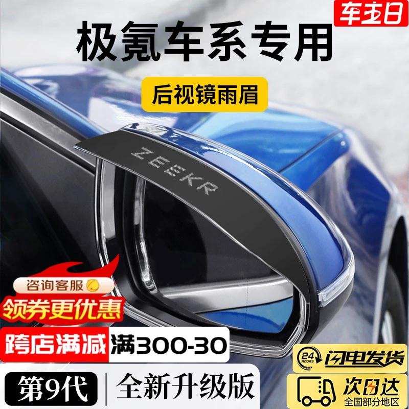 ZEEKR极氪001/007/X车窗晴雨挡雨板后视镜倒车反光挡雨眉防雨神器
