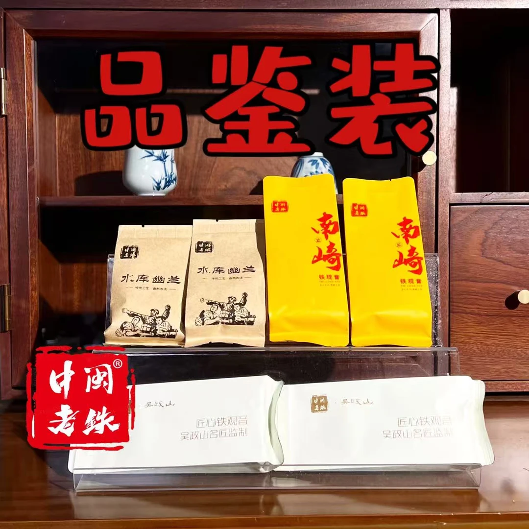 中闽老铁品鉴 铁观音手工制清香浓香陈香型乌龙茶中闽老铁