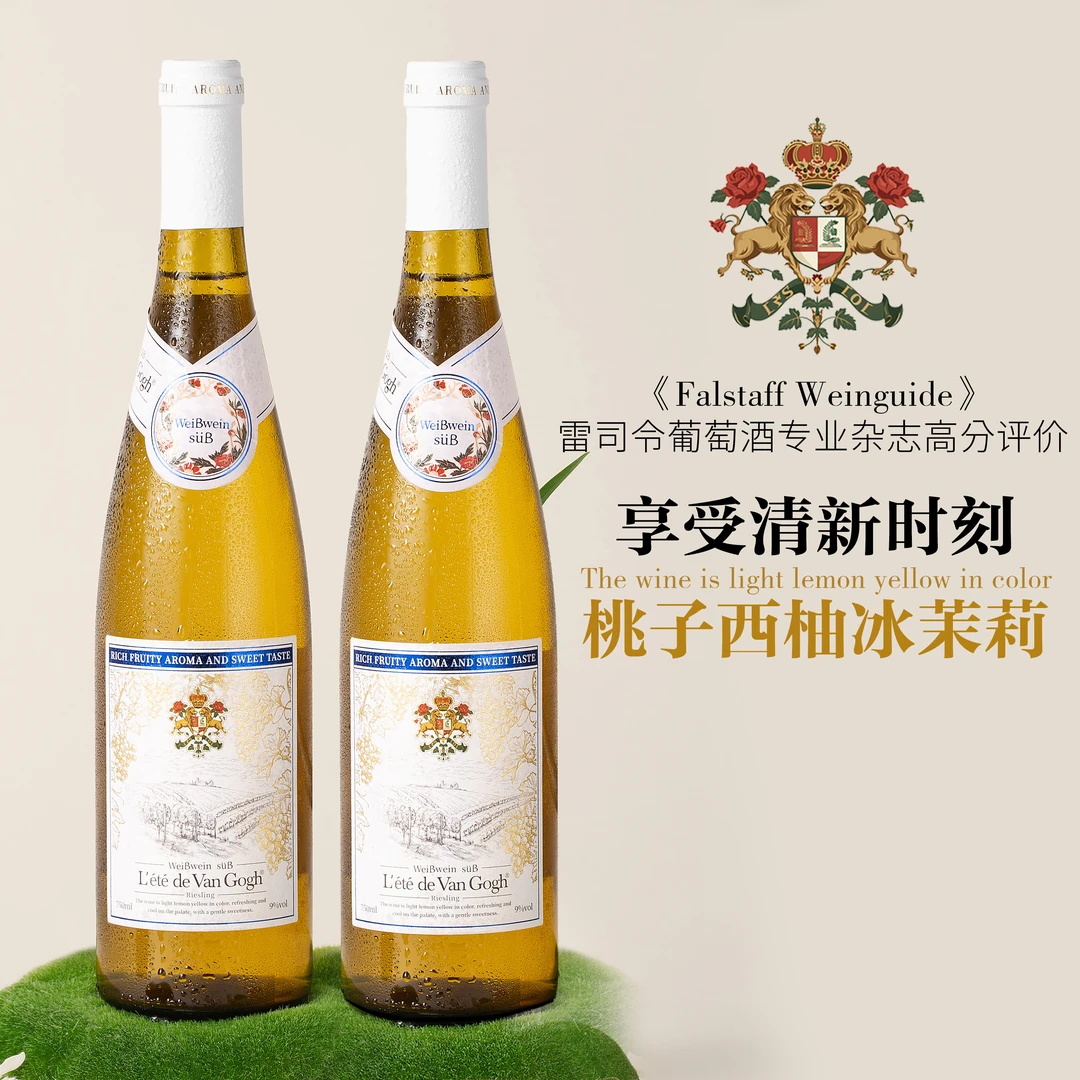 梵高之夏.雷司令甜白葡萄酒】老藤雷司令葡萄酿造，9％vol微醺甜白