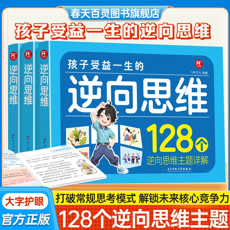 逆向思维突破孩子思维力实用创新型思维打破常规学会变通趣味阅读