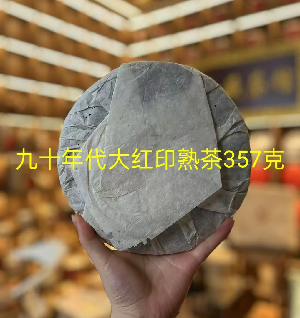 九十年代大红印普洱茶熟茶357克