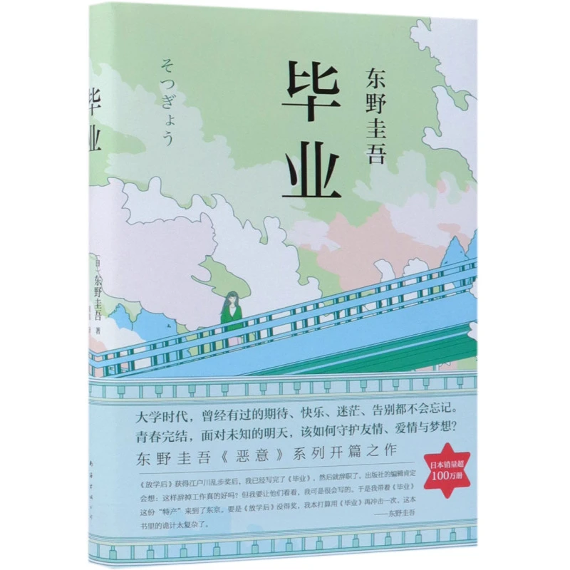 毕业(精) 新华博库正版