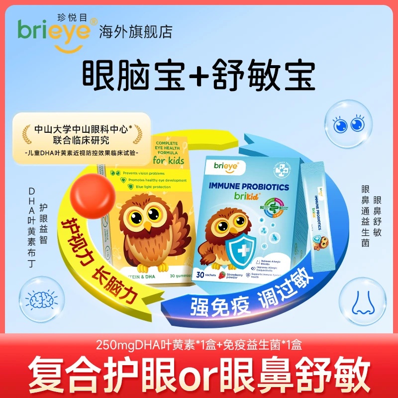 brieye珍悦目升级款儿童眼脑宝DHA叶黄素+眼鼻通益生菌舒敏宝【DP】