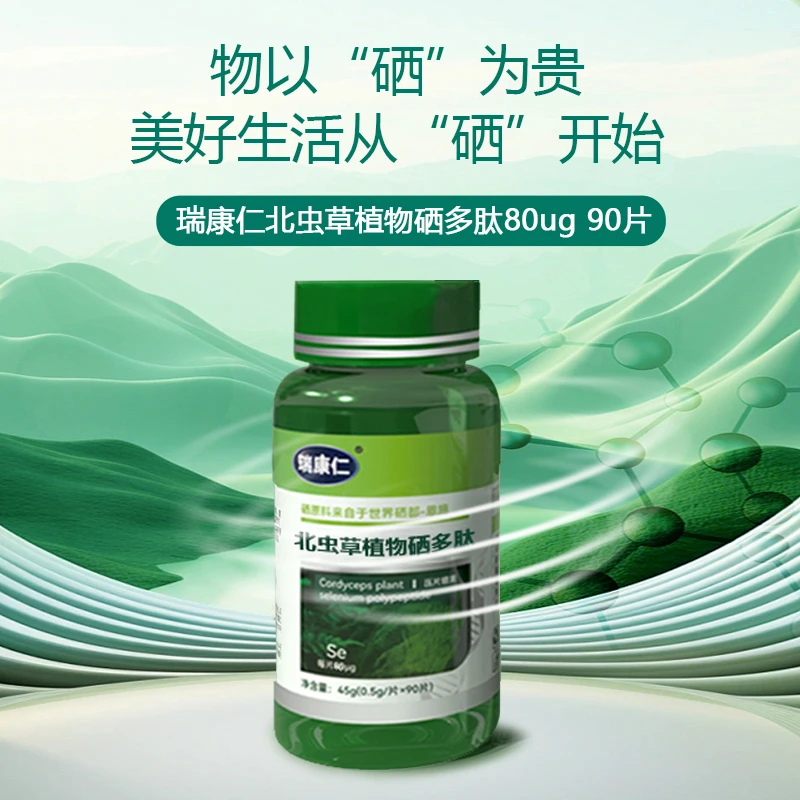 【瑞康仁】 北虫草植物硒多肽  营养  高含量80ug  K
