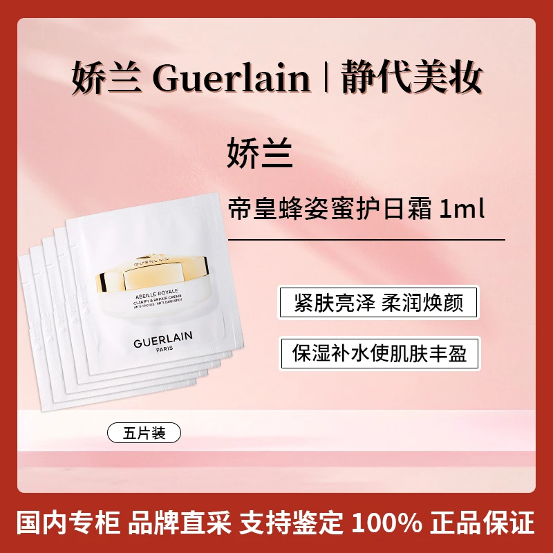 Guerlain/娇兰帝皇蜂姿蜜护日霜 1ml*5片装【保质期到2026年2月】
