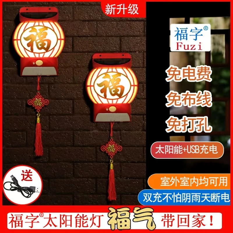 新年创意太阳能节能福字灯室内室外免布线免打孔USB充电福气照明