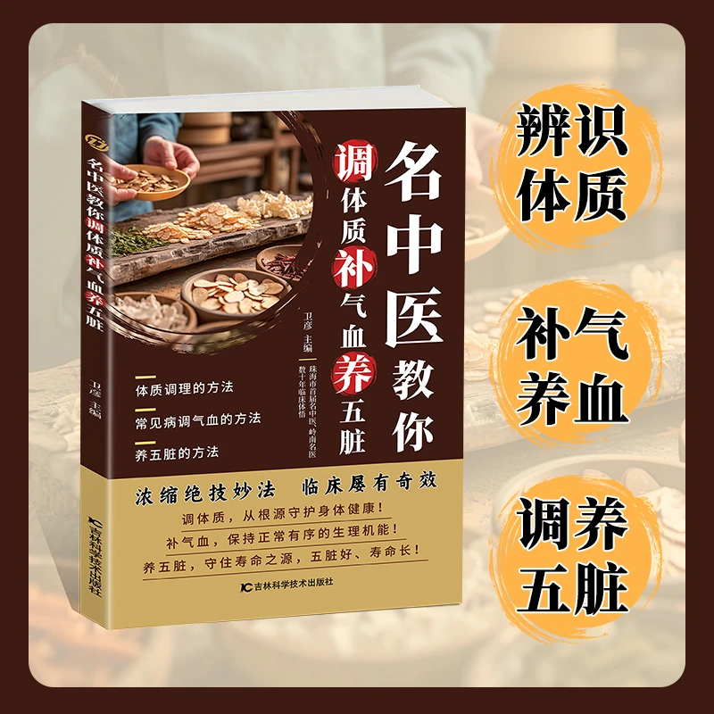 名中医教你调体质补气血养五脏浓缩绝技妙法临床有奇效养生书籍