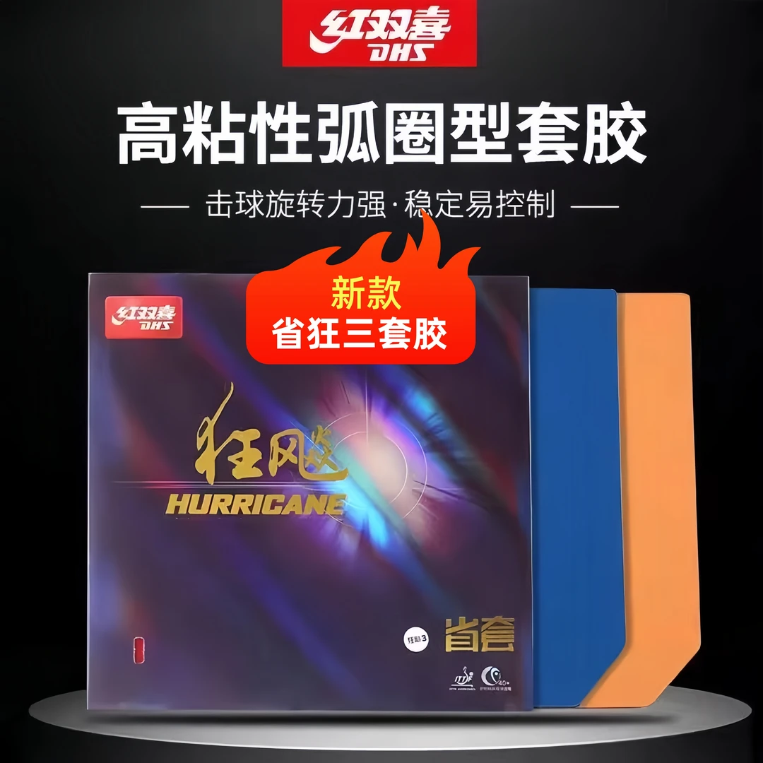 红双喜正品狂飙3省套蓝橙海绵高粘性橙省反胶专业比赛乒乓球套胶
