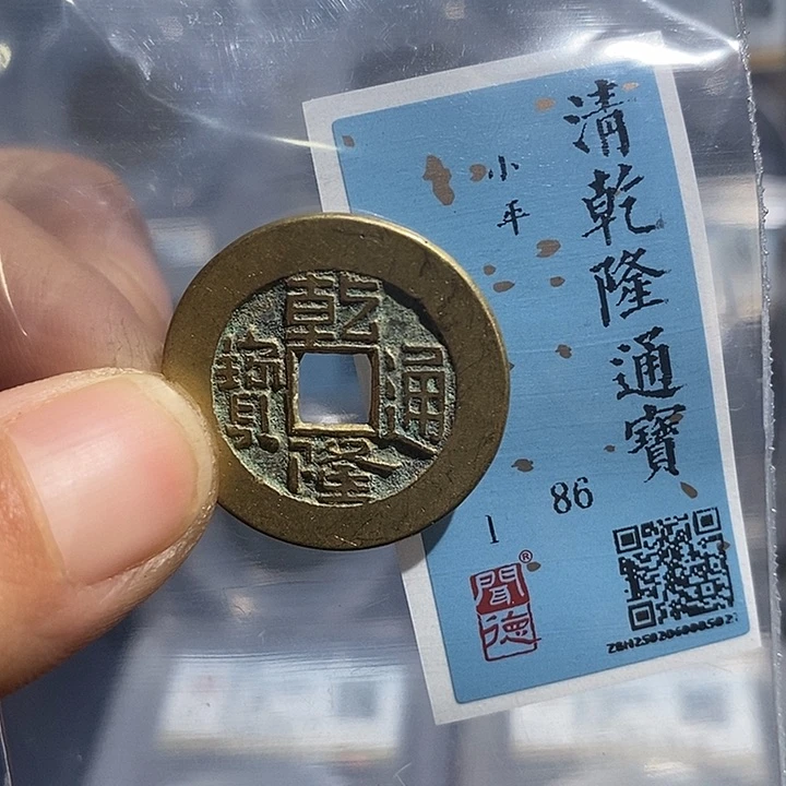 铜二妹乾隆通宝一枚评级