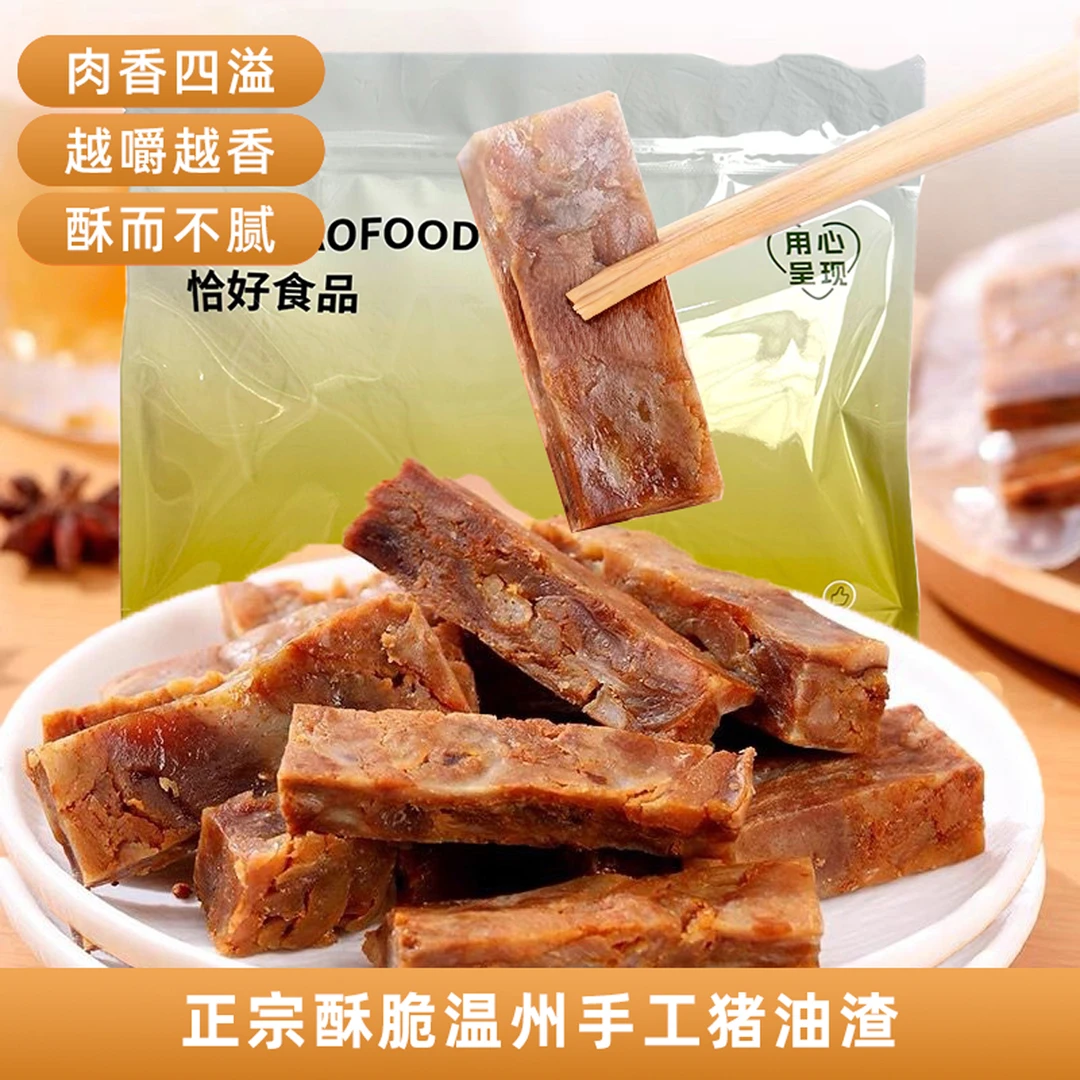 250g猪油渣香酥肉温州特产猪油渣新鲜猪肉条酥脆零食下酒菜解馋