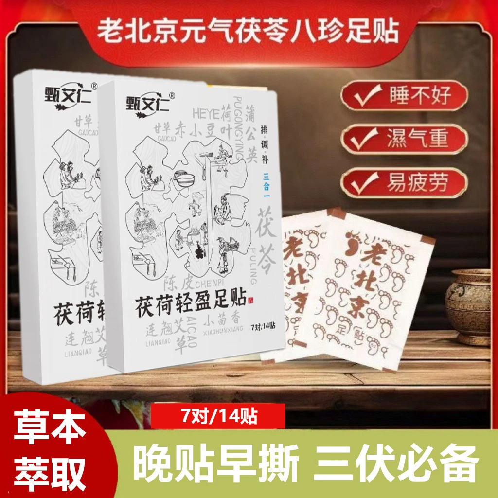 老北京茯荷轻盈足贴湿气重缓解疲乏犯困肚脂多草本艾草艾叶