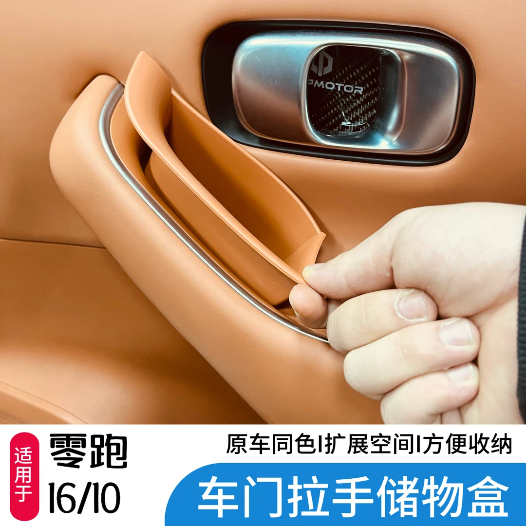 使用于零跑c16/c10车门拉手储物盒门把手收纳汽车内饰改配件用品