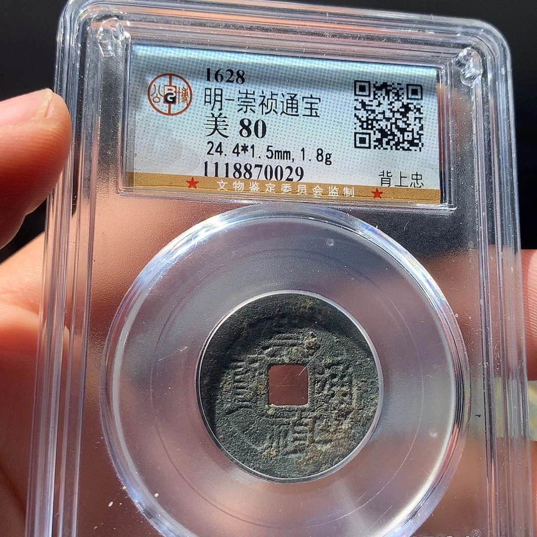 金属QY。崇桢通宝80分0029