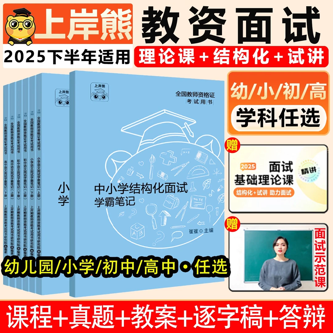 上岸熊教资面试资料2025下教师资格证考试学霸笔记结构化小学初高