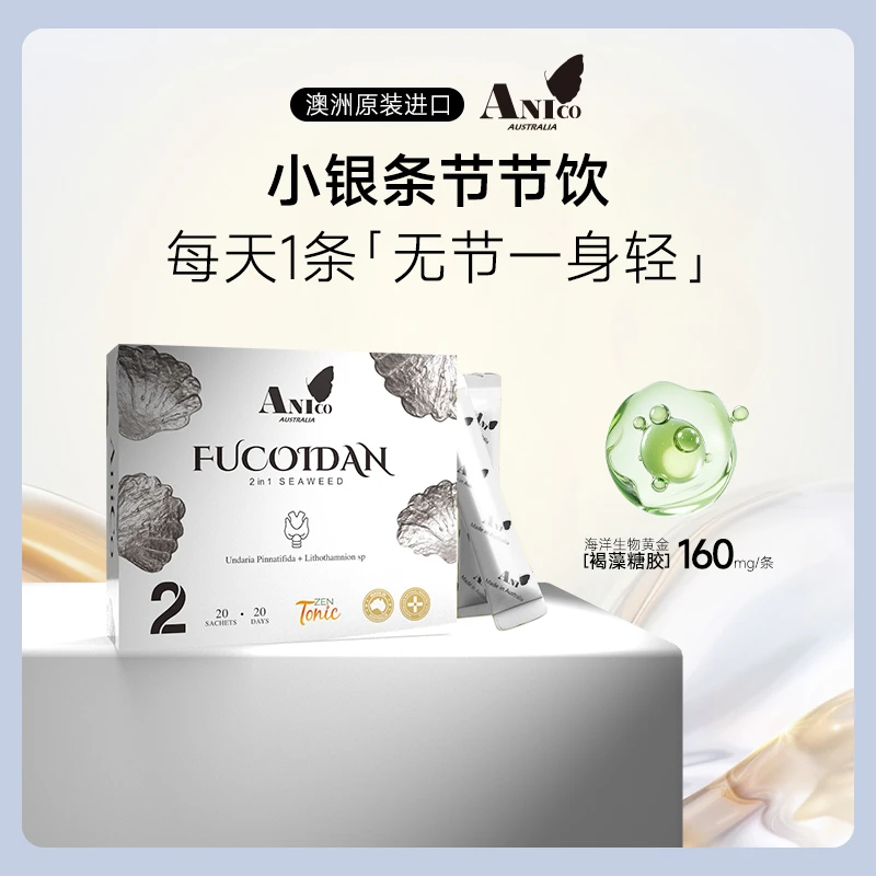 【Anico节节终结者】澳洲进口褐藻糖胶正品小银条女性乳腺饮20条/盒