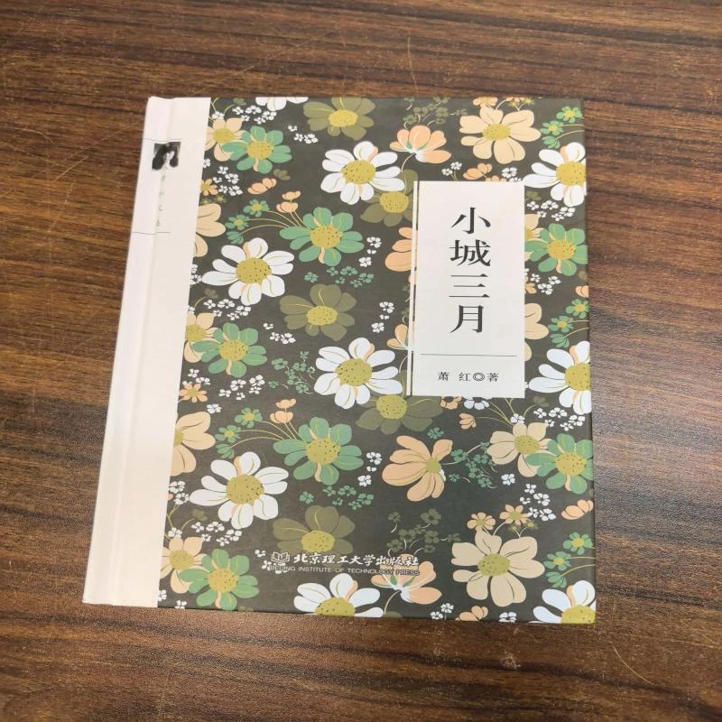 微瑕 小城三月 萧红文集5本可选 HH376