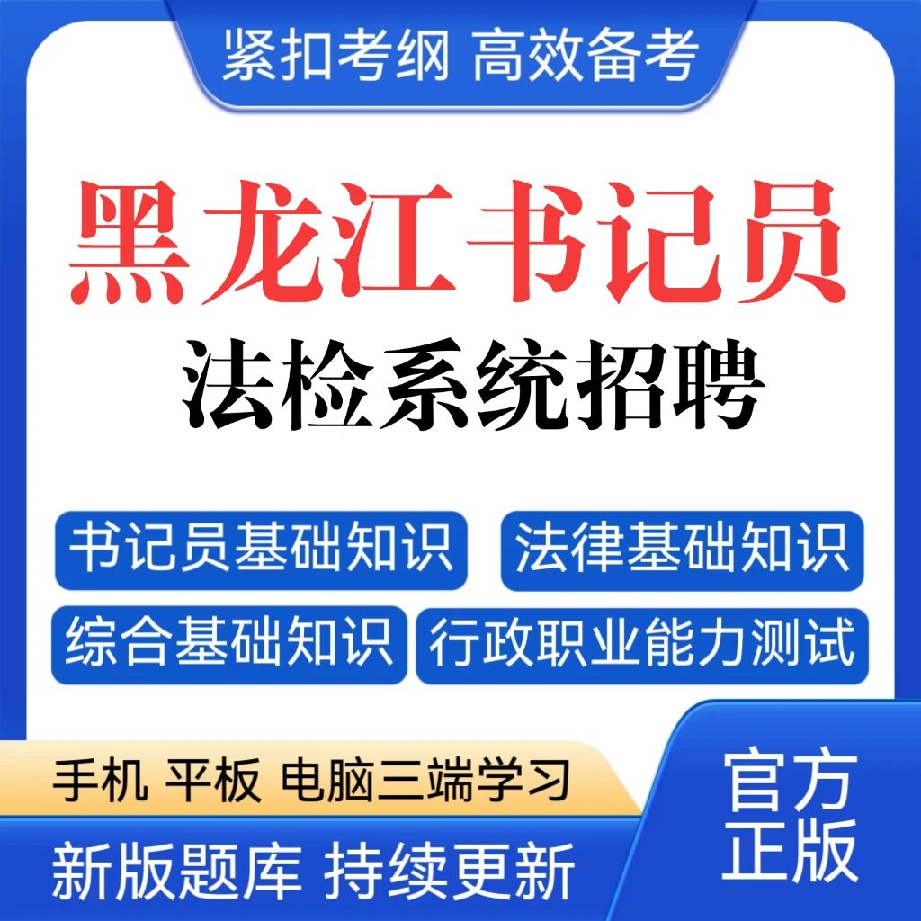 26黑龙江法院书记员题库检察院书记员历年真题书记员招聘复习资料
