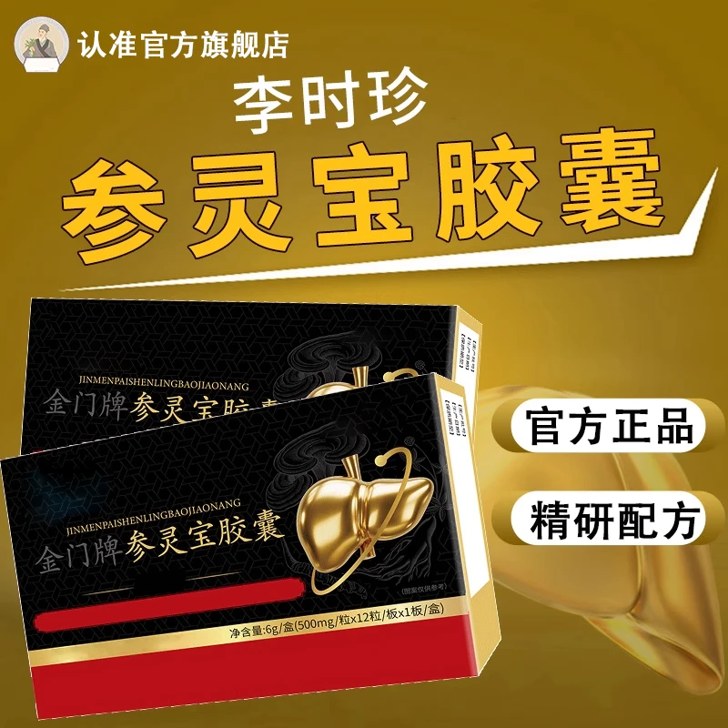 【官方授权旗舰店】李时珍金门牌参灵宝胶囊祖养干医专研堂正品椎名