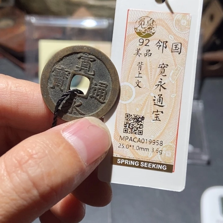 铜觅泉评级古钱币一枚 董心