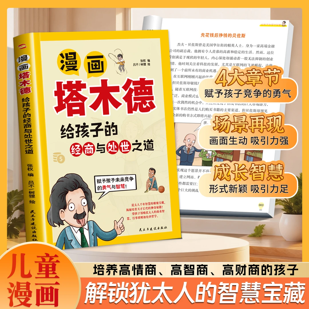 漫画塔木德：给孩子的经商与处世之道培养高情商智商财商精英手册