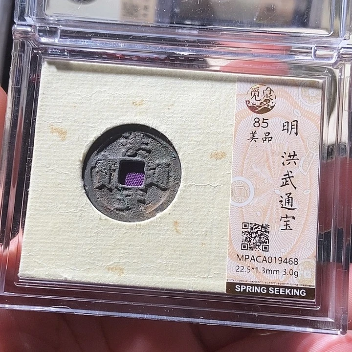 铜觅泉评级古钱币一枚 9468 周浩