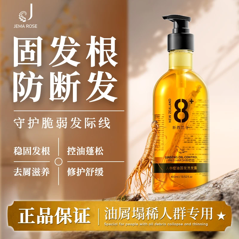 JemaRose人参控油固发洗发露-日常