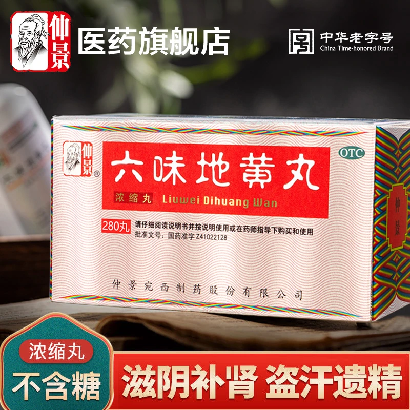 仲景六味地黄丸(浓缩丸)280丸滋阴补肾头晕耳鸣腰膝酸软盗汗遗精