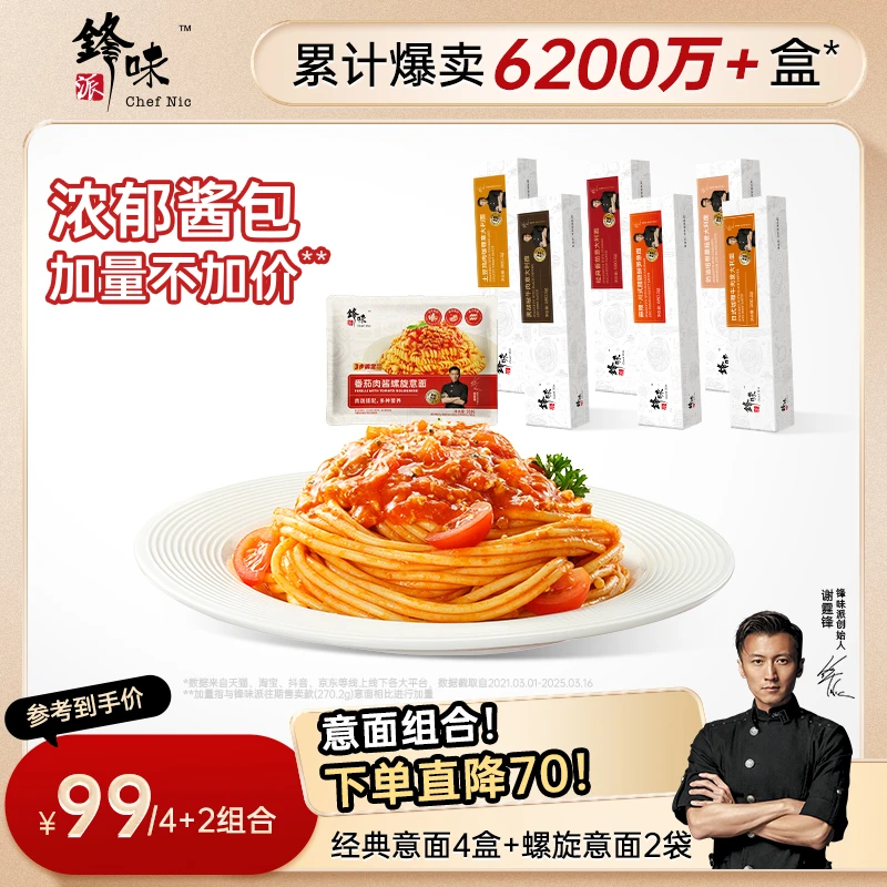 【组合4+2】锋味派谢霆锋推荐经典意大利面番茄肉酱意面螺旋组合6件