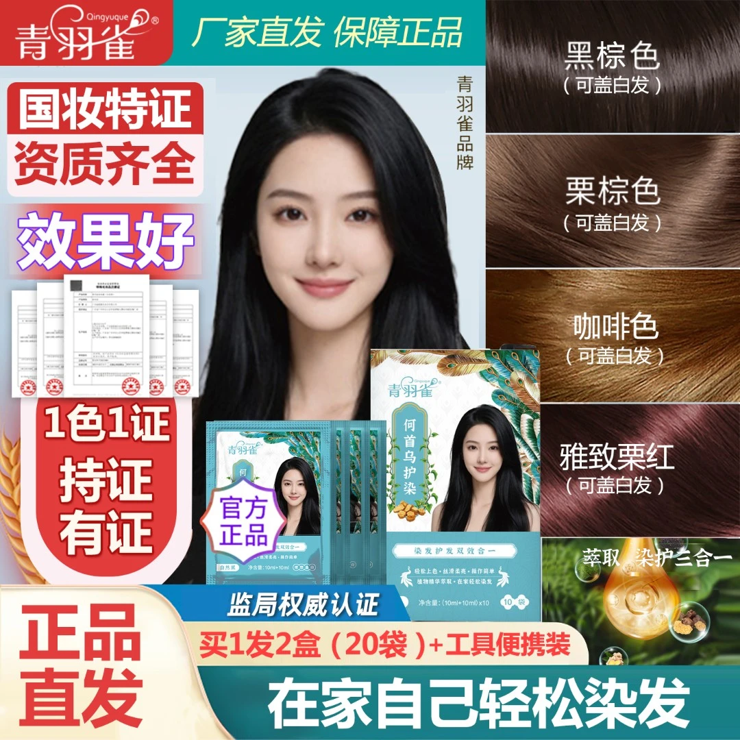 【官方正品发2盒】青羽雀染发膏何首乌染发剂自己染发不沾头好品牌