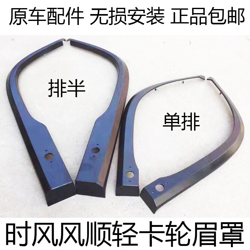 时风风顺轻卡汽车新式黑色轮眉罩塑料装饰件配套产品无损安装