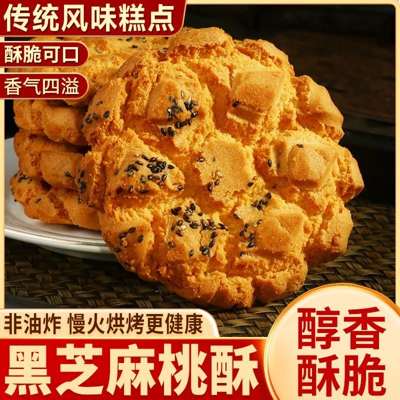 【年货礼盒】老式黑芝麻桃酥饼干香酥脆传统糕点休闲茶点零食