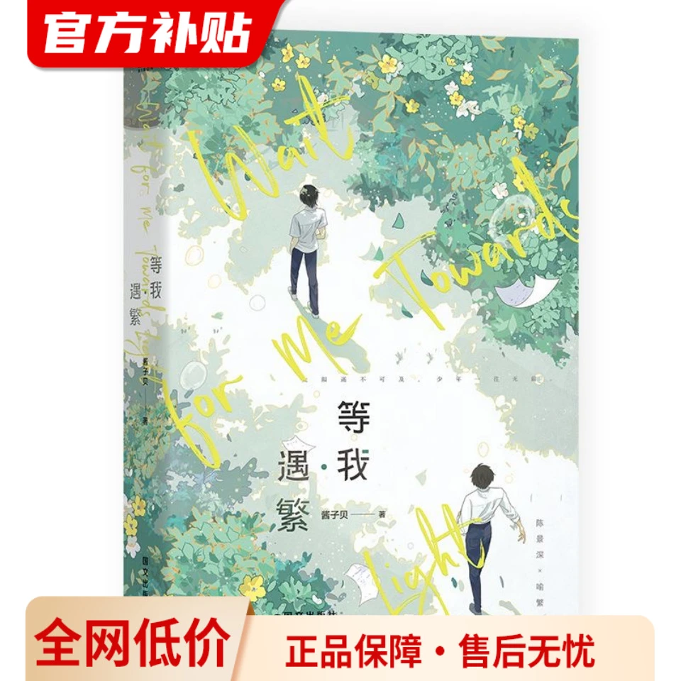 放学等我实体书正版小说全套等我遇繁小说酱子贝我等你很久了校园