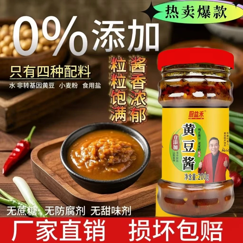 【厂家直销】零添加200克黄豆酱蘸料拌面拌菜拌饭腌菜