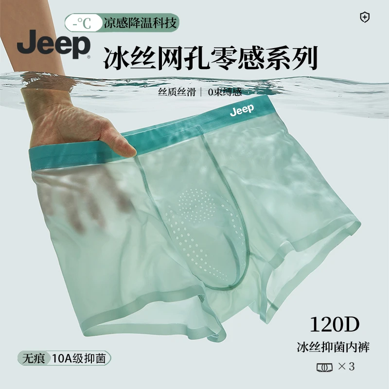 Jeep男士冰丝网孔10A艾草精油四角裤丝滑无痕凉感内裤WSG-Y022