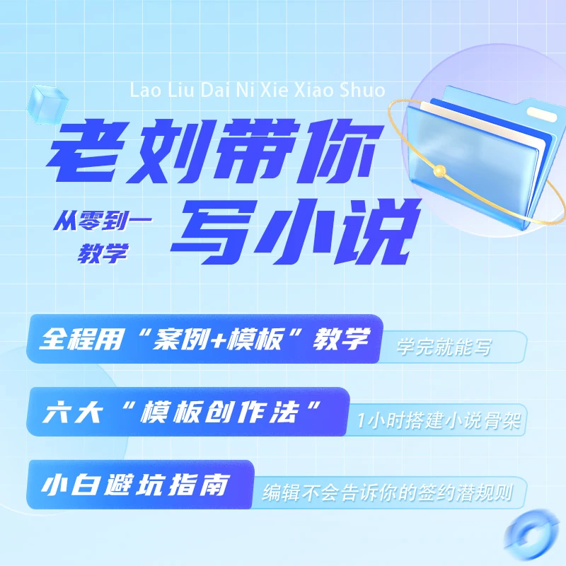 老刘带你写小说——从零到一