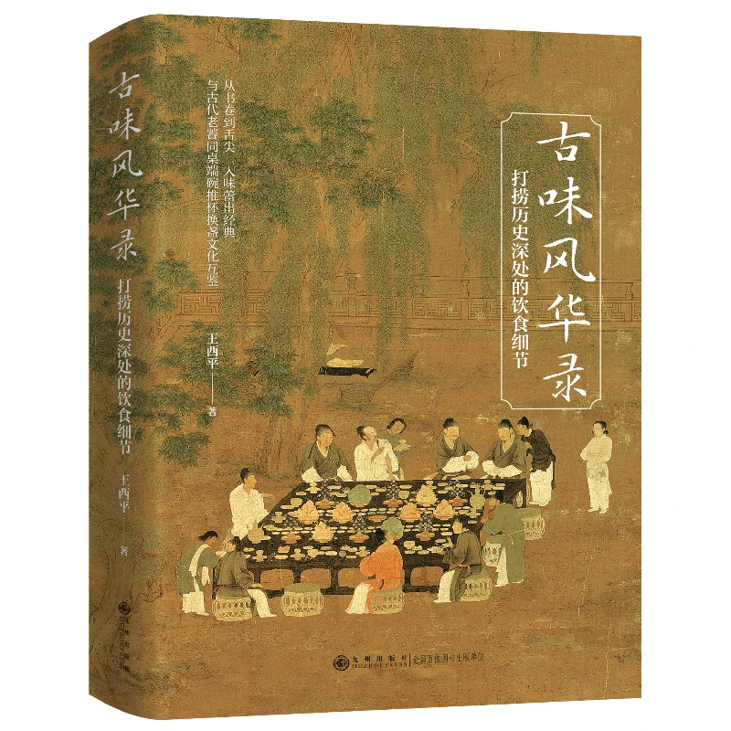 古味风华录：打捞历史深处的饮食细节