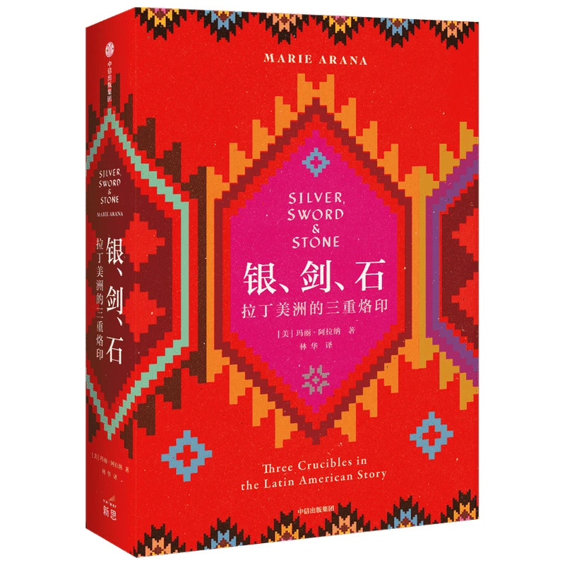 【当当】银、剑、石：拉丁美洲的三重烙印