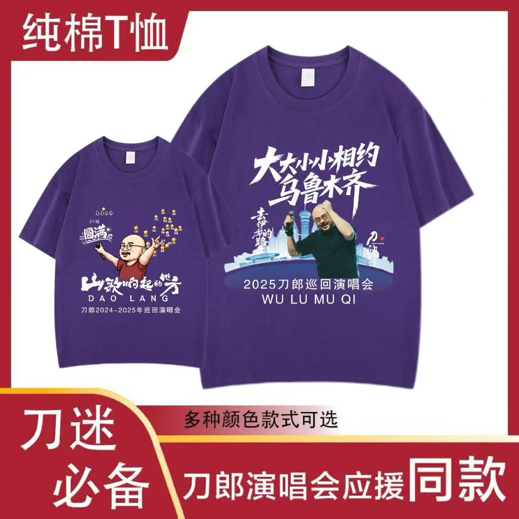 刀郎太原演唱会告别刀迷紫色同款纯棉t恤山歌响起的地方同款周边