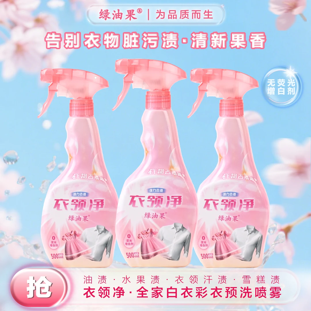 【绿油果】香氛衣物预洗喷雾校服净去油渍污渍衣领袖口小白鞋衣领净