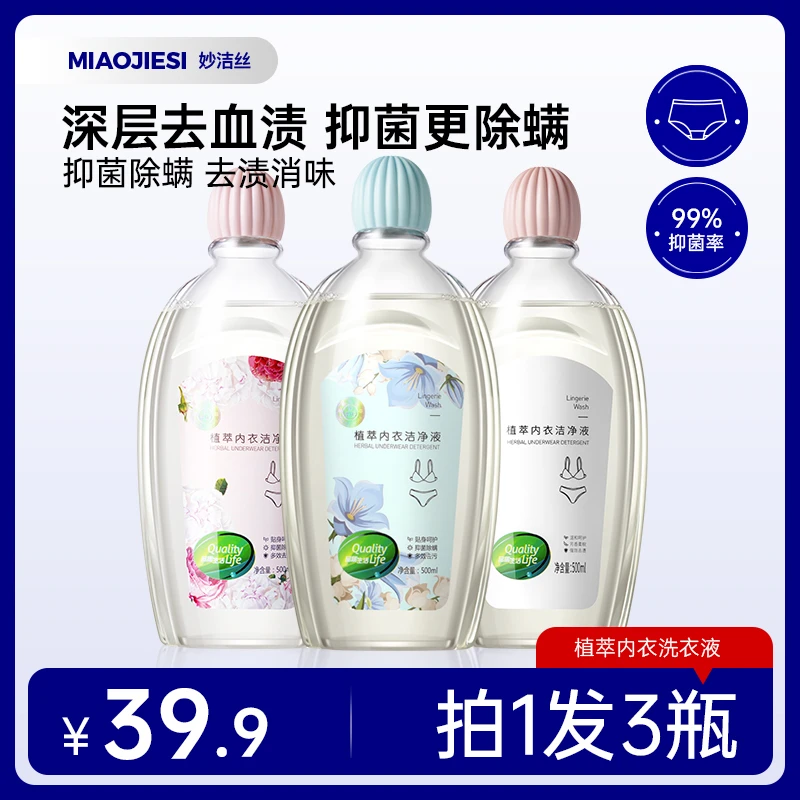 拍1发3瓶）妙洁丝内衣裤专用清洗液抑菌除螨去渍温和大容量洗衣液