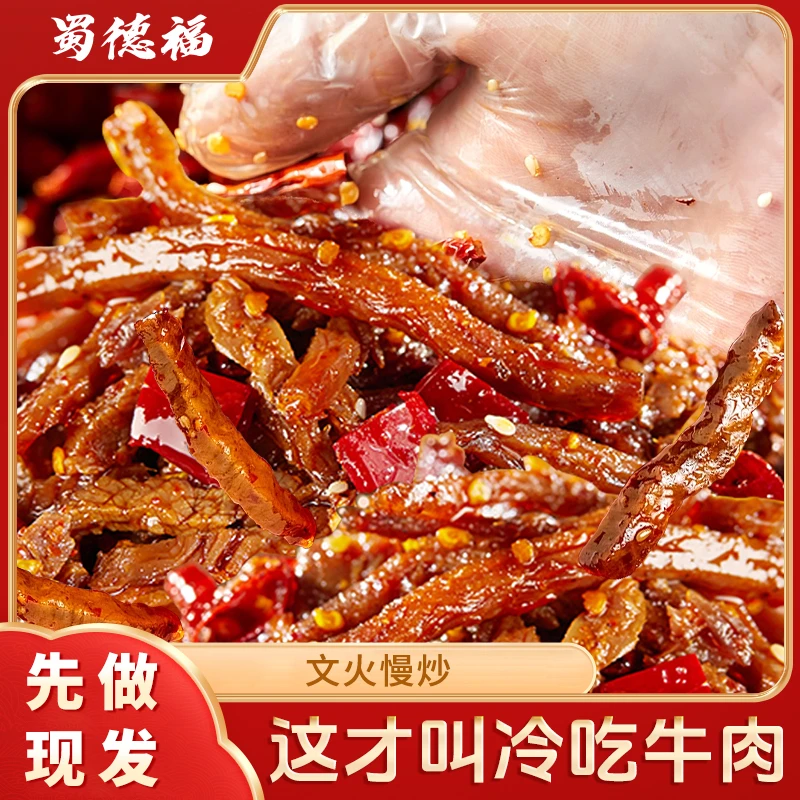 蜀德福四川特色冷吃牛肉熟食麻辣牛肉干真空夜宵追剧解馋零食