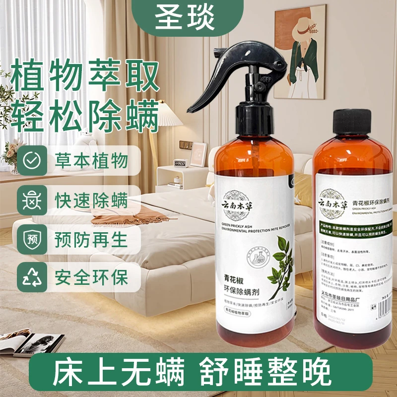 【拍一发五】3瓶除螨免洗床垫除螨雾剂被褥衣物孕婴青花椒除螨喷雾