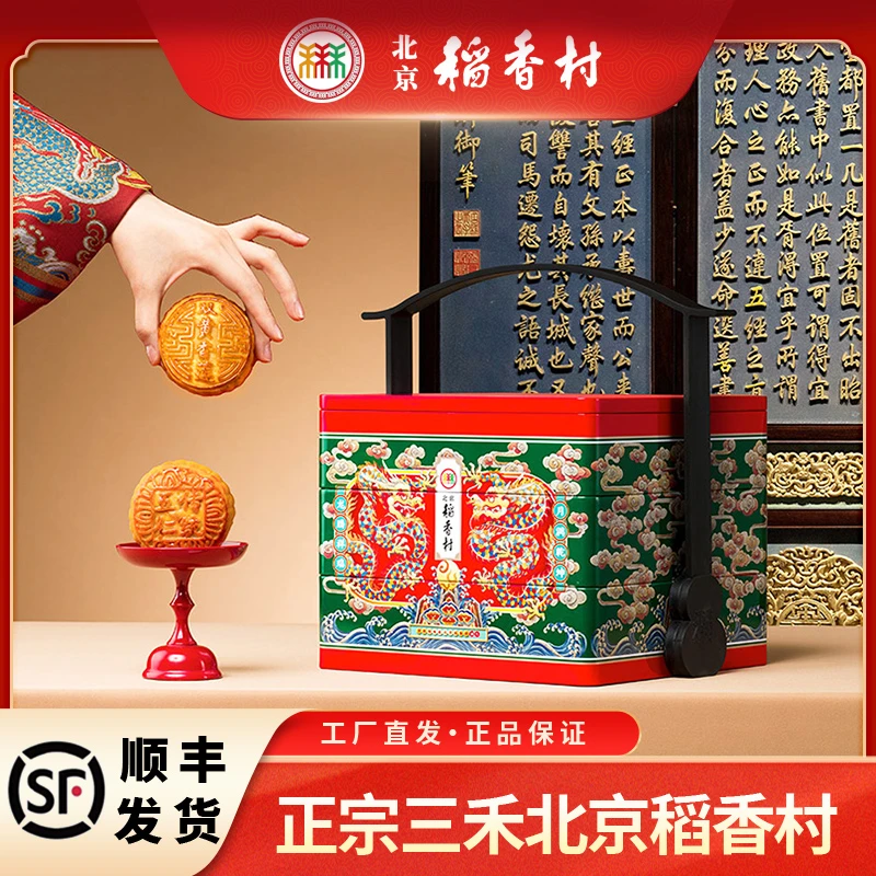 三禾北京稻香村月饼礼盒装三禾尊礼顺丰包邮次日达正宗老字号中秋节送礼长辈高端大气上档次2025年新款